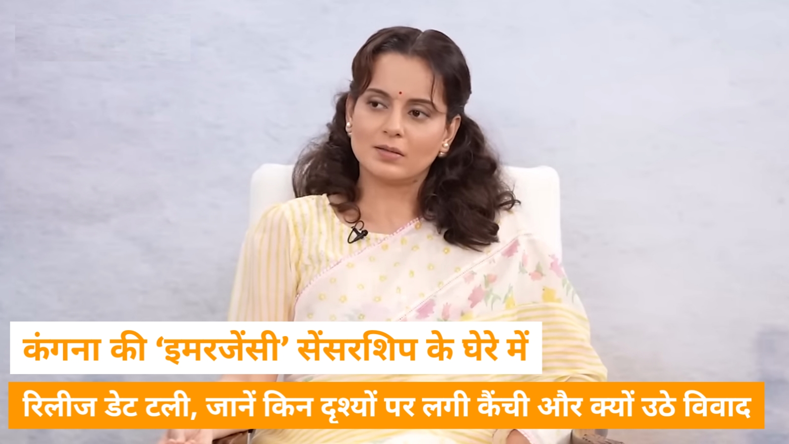 कंगना की ‘इमरजेंसी’ सेंसरशिप के घेरे में, रिलीज डेट टली, जानें किन दृश्यों पर लगी कैंची और क्यों उठे विवाद