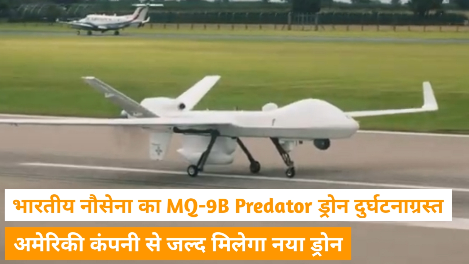 भारतीय नौसेना का MQ-9B Predator ड्रोन दुर्घटनाग्रस्त, अमेरिकी कंपनी से जल्द मिलेगा नया ड्रोन